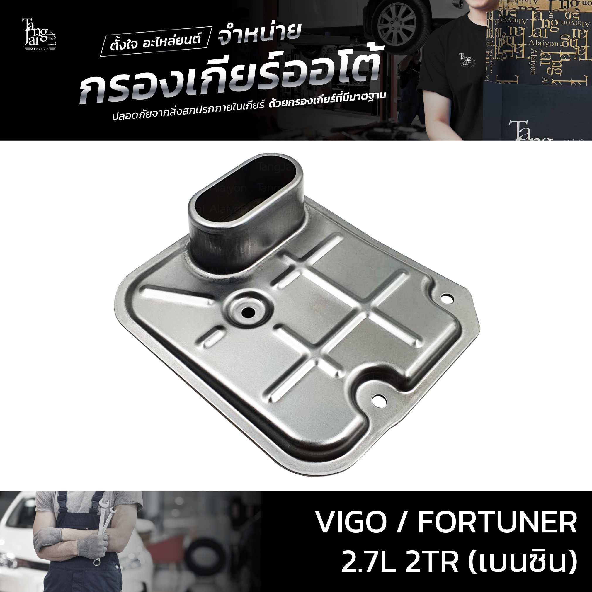 กรองเกียร์ออโต้ Toyota Vigo Fortuner 2.7L 2TR (เบนซิน) รุ่นคอสูง OEM 26570-65D10