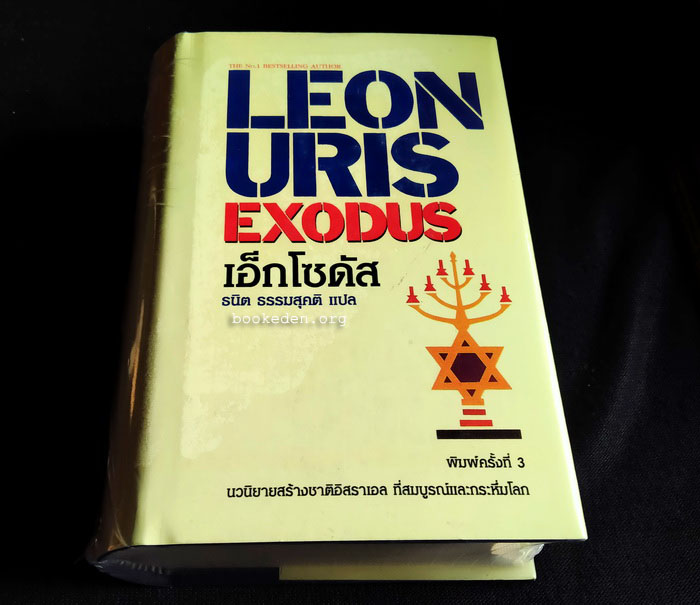 เอ็กโซดัส **ปกแข็ง (ใหม่ในซีล)