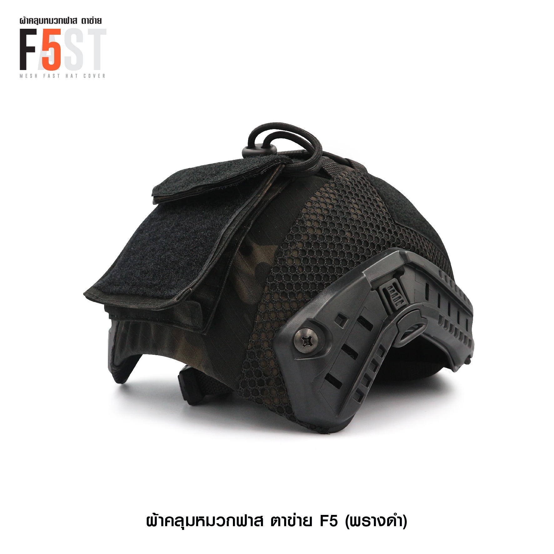 🇹🇭⫸ ผ้าคลุมหมวกฟาส-ตาข่าย : F5# สี พรางดำ