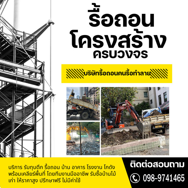 รับทุบตึกรับรื้อถอน