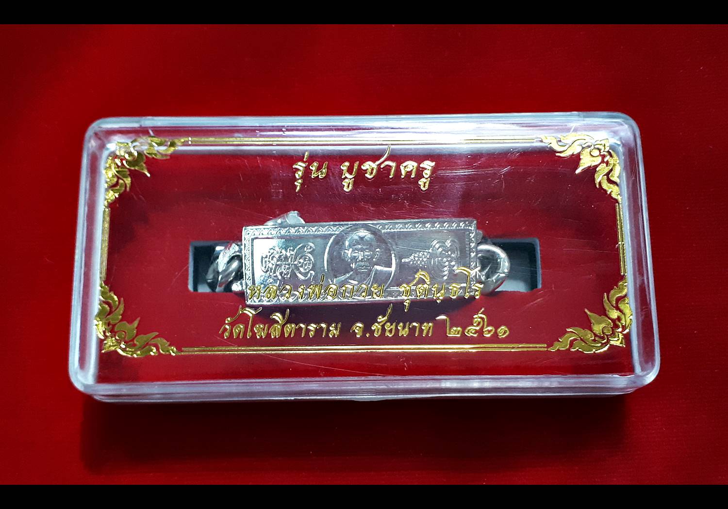 เลสข้อมือ รุ่นแรก หลวงพ่อกวย วัดโฆสิตาราม(วัดบ้านแค) เนื้ออัลปาก้า (น้ำหนัก 4 บาท) ปี2561