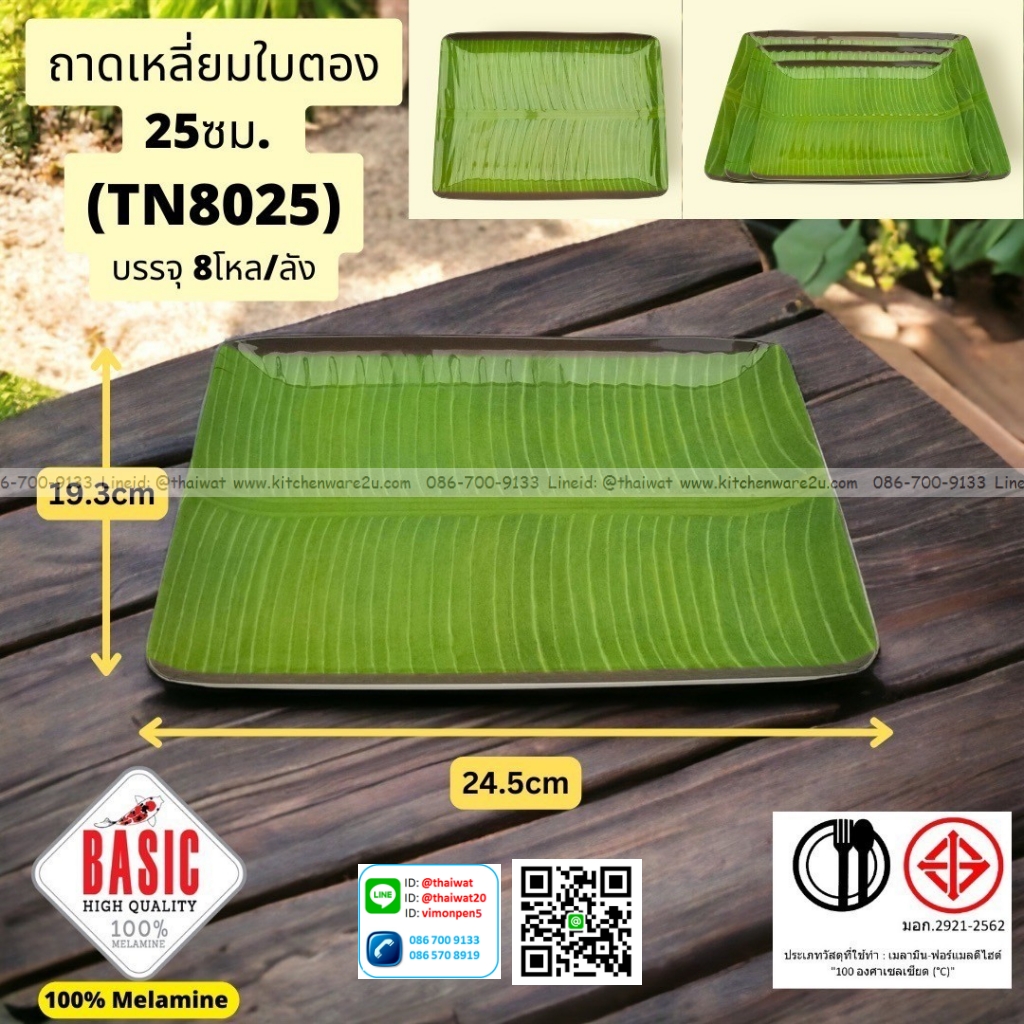 P13041 ถาดเหลี่ยมลายใบตอง 25 ซม. เมลามีนแท้ No.TN8025 ราคาขายส่งต่อ 1 ลัง: 8 โหล : 96 ใบ:เฉลี่ย 32.5 บต่อใบ