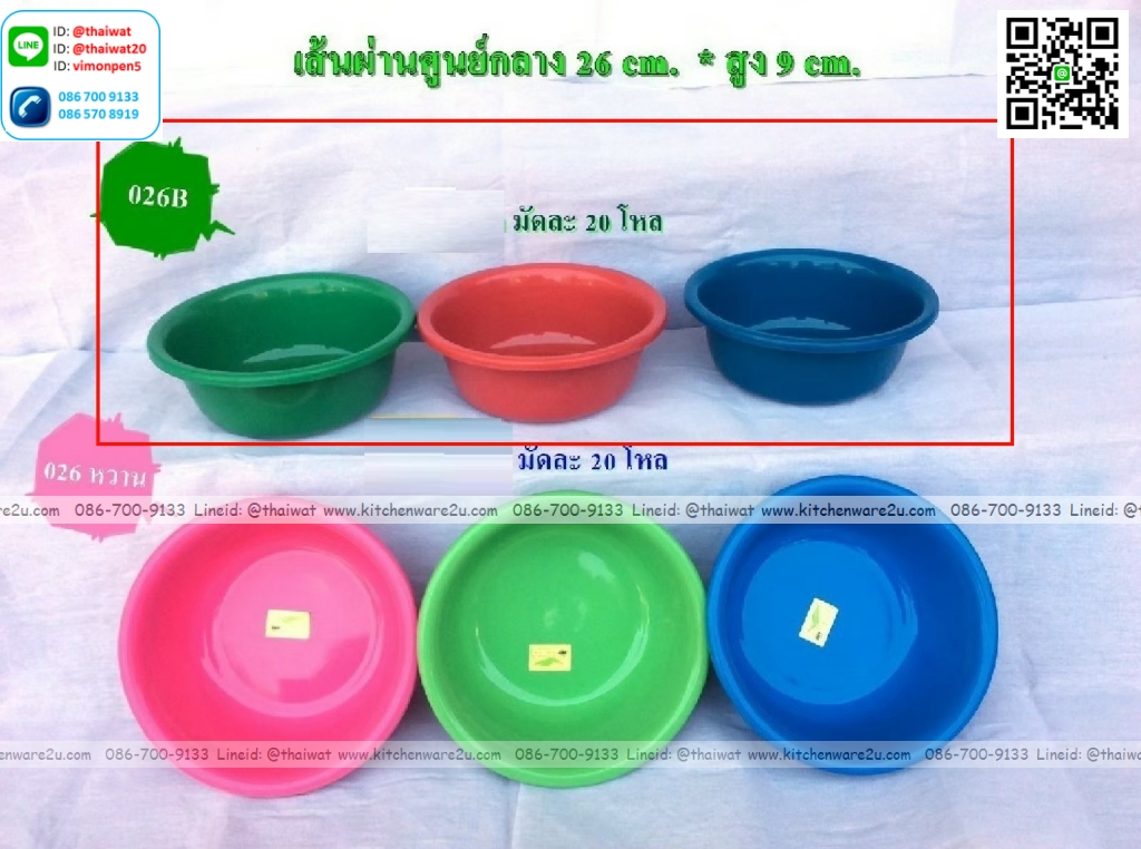 P12309 กะละมังกลม (26*26*9 cm) รุ่นประหยัด No.026B ขายยกมัด ราคาขายส่ง 1 มัด: 20 โหล: เฉลี่ย 90 บต่อโหล