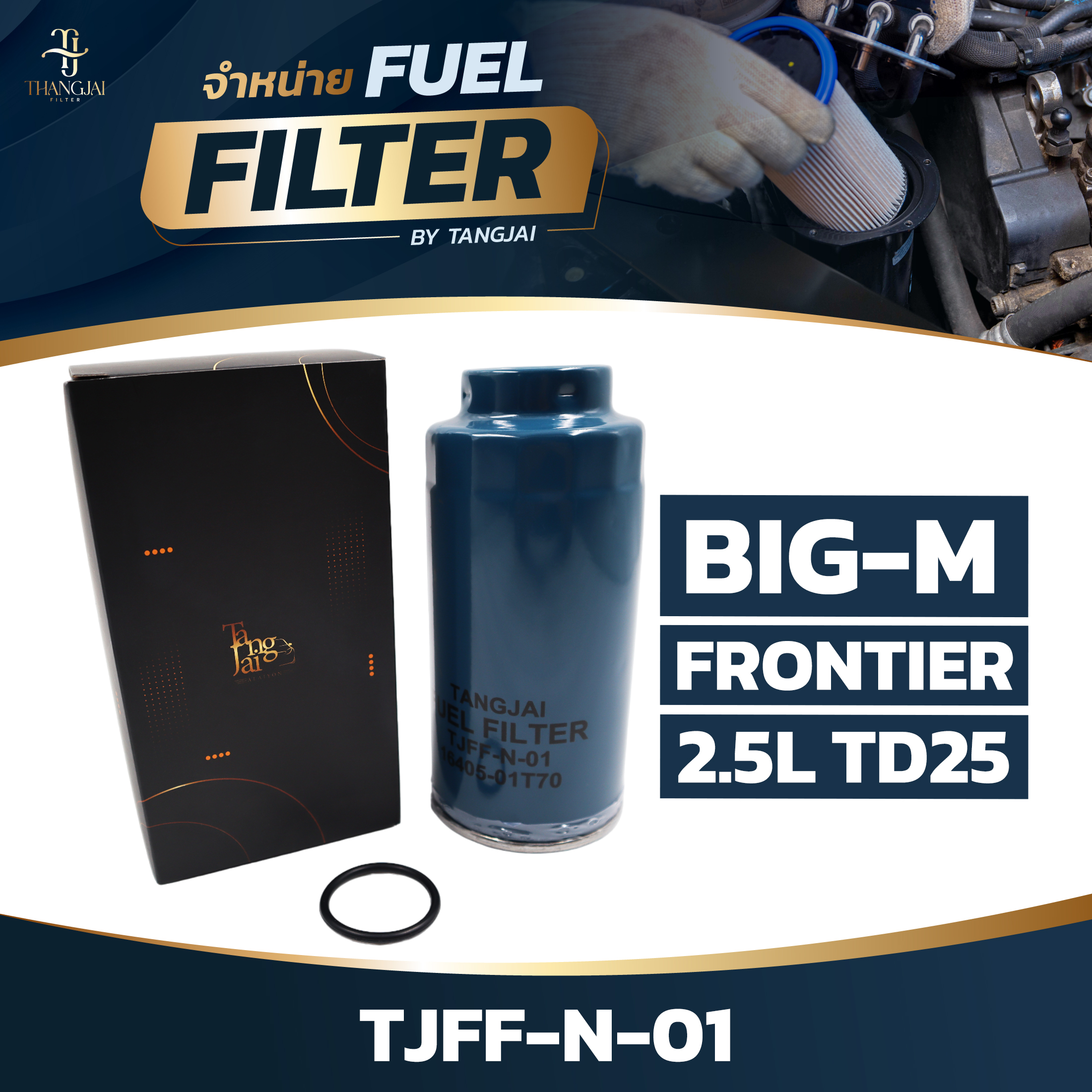 กรองน้ำมันเชื้อเพลิง NISSAN BIG-M TD25 / FRONTIER 2.5L OE.16405-01T70 BY TANGJAI TJFF-N-01