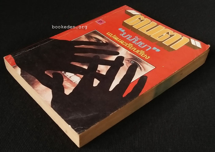 ตบตา (ชุดผู้การเมเกรต์ ของ Georges Simenon)