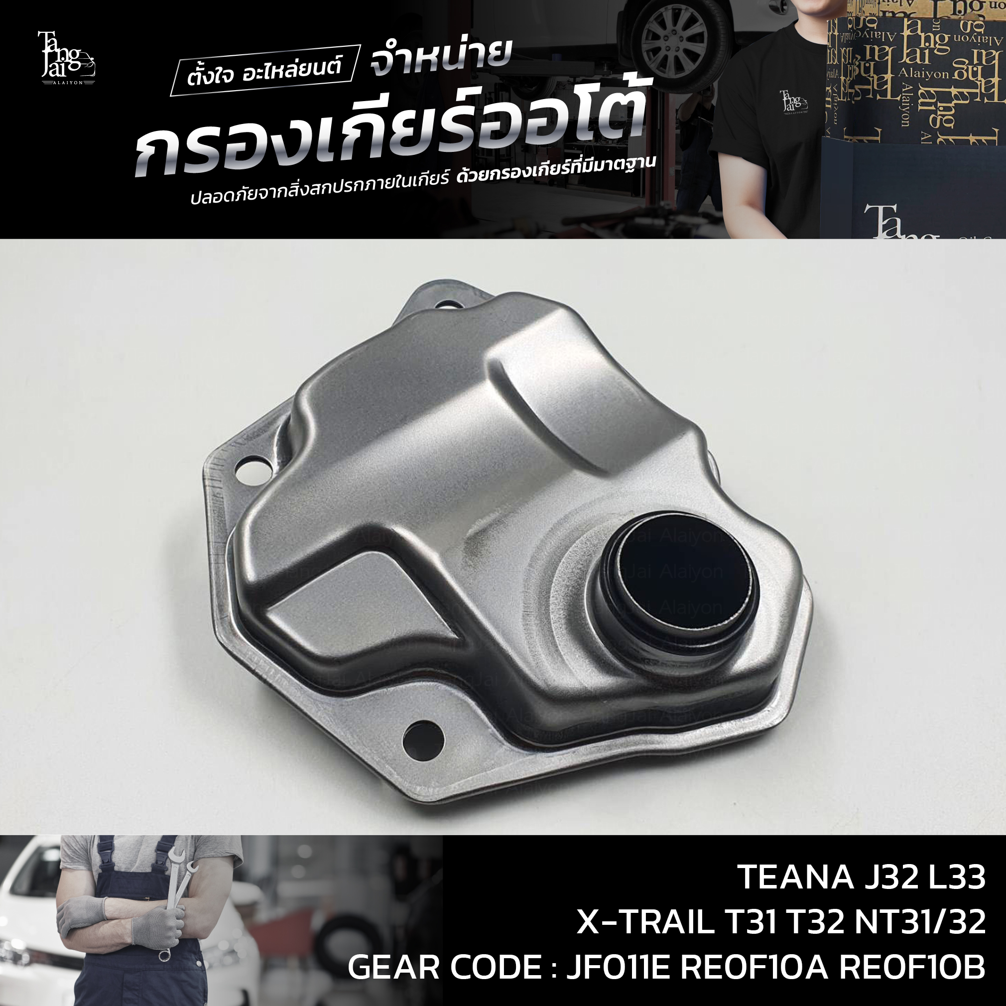 กรองเกียร์ออโต้ Nissan TEANA J32 L33 ปี 08-16 QR25 VQ25 MR20DE / X-TRAIL T31 T32 NT31/32 (กรองในเกียร์) OEM : 317281XF0A