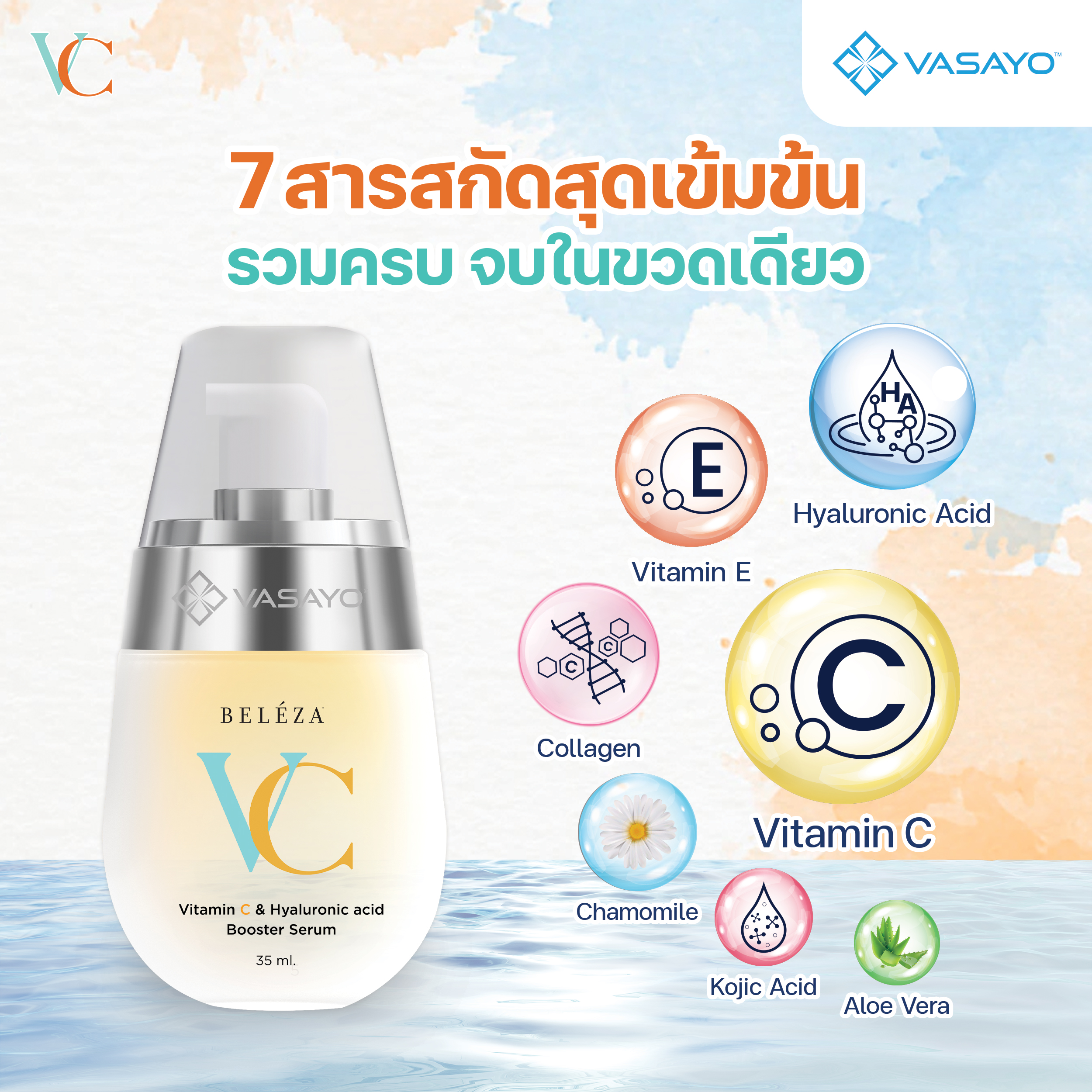 Beleza VC Vasayo เบเลซ่า วีซี วาซาโย เซรั่ม ครีม ริ้วรอย หมองคล้ำ รอยสิว รอยดำ