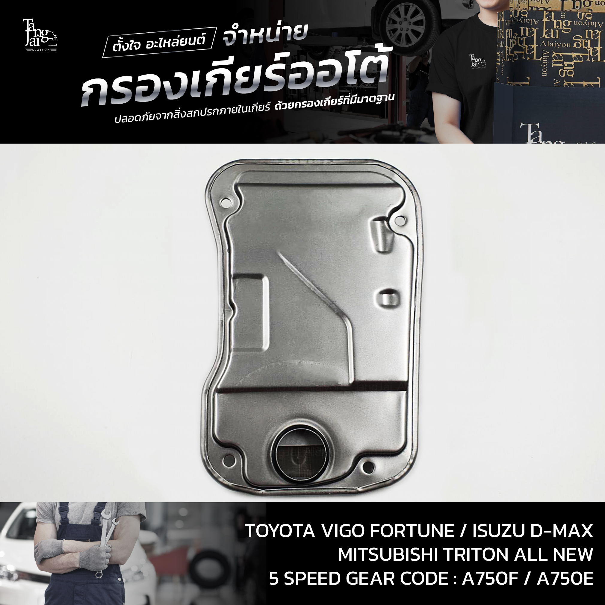กรองเกียร์ออโต้ Toyota Vigo/Fortuner/Isuzu D-Max/Mitsubishi Triton All New (5FC) P/no 35330-60050 (รุ่น 5 เกียร์)