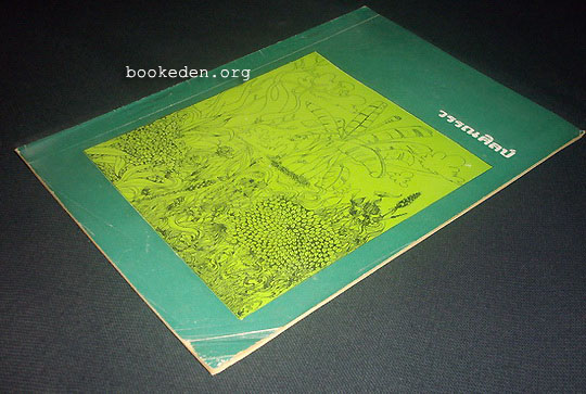 วรรณศิลป์ (ม.รามคำแหง)