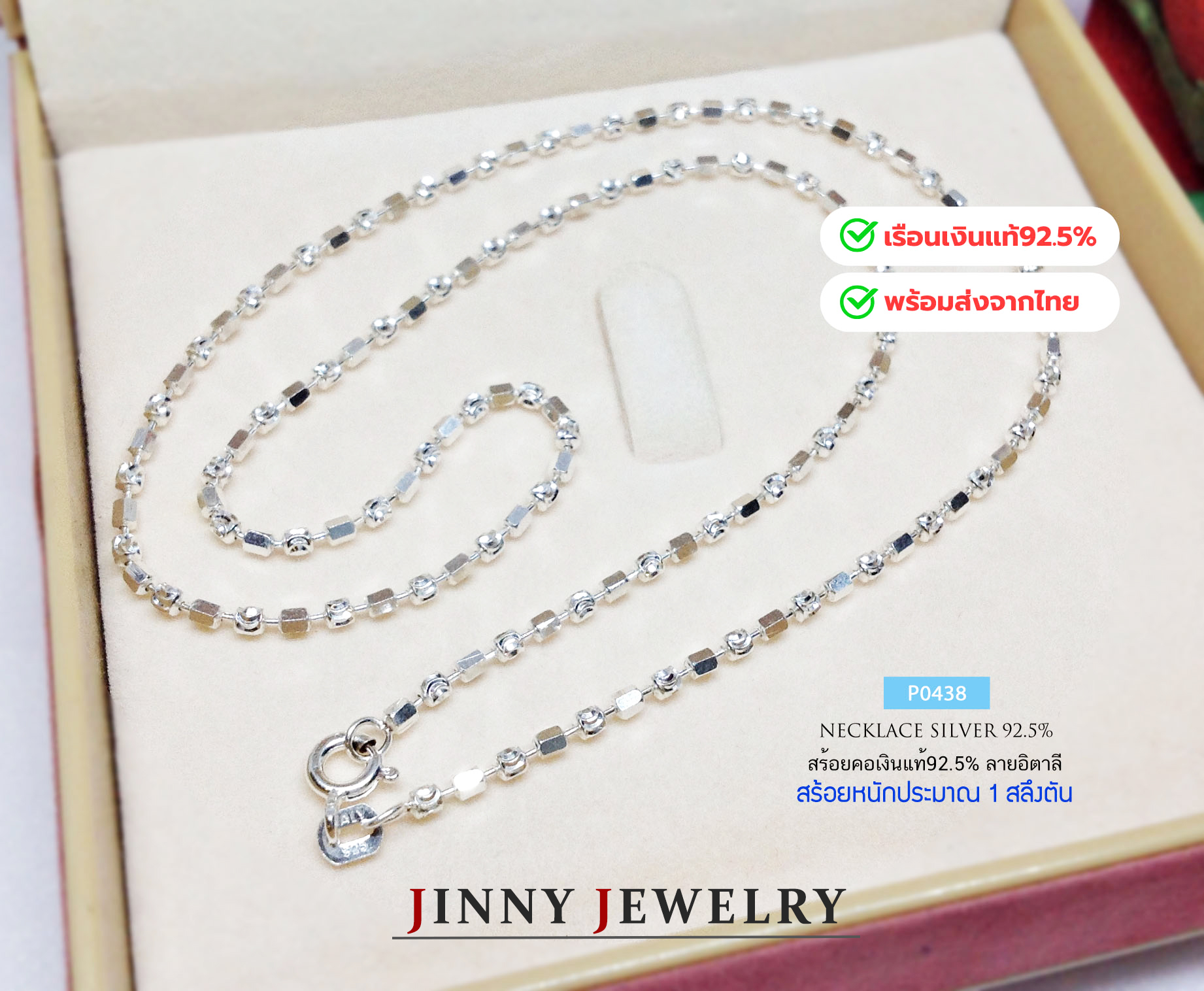 สร้อยคอเงินแท้ 92.5% ลายอิตาลี หนัก 1 สลึงตัน เส้นเล็ก เล่นแสงดีมาก (รับประกันเงินแท้)