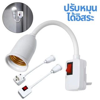 ปลั๊กโคมใส่หลอดไฟแบบขั้วE27ปรับได้โค้งงอได้360องศา มีสวิทช์ปิด/เปิด