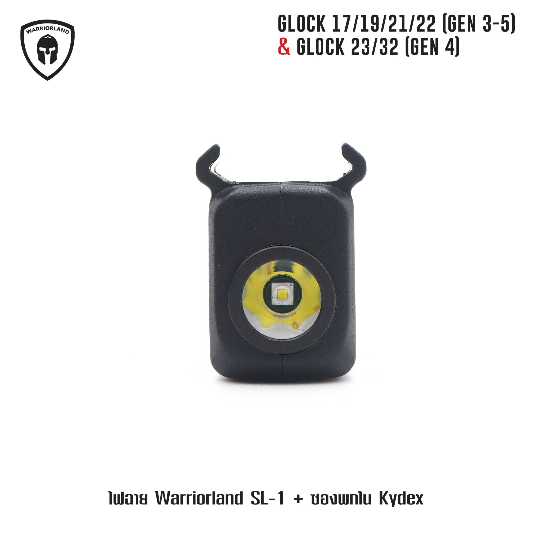 🇹🇭⫸ ไฟฉาย Warriorland SL-1 + ซองพกใน Kydex Glock 17/19/21/22 (Gen 3-5) & Glock 23/32 (Gen 4)