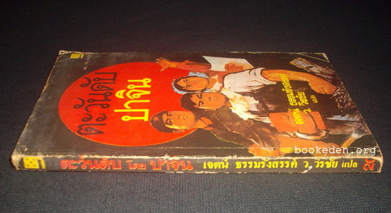 ตะวันดับ (The Dead Sun)