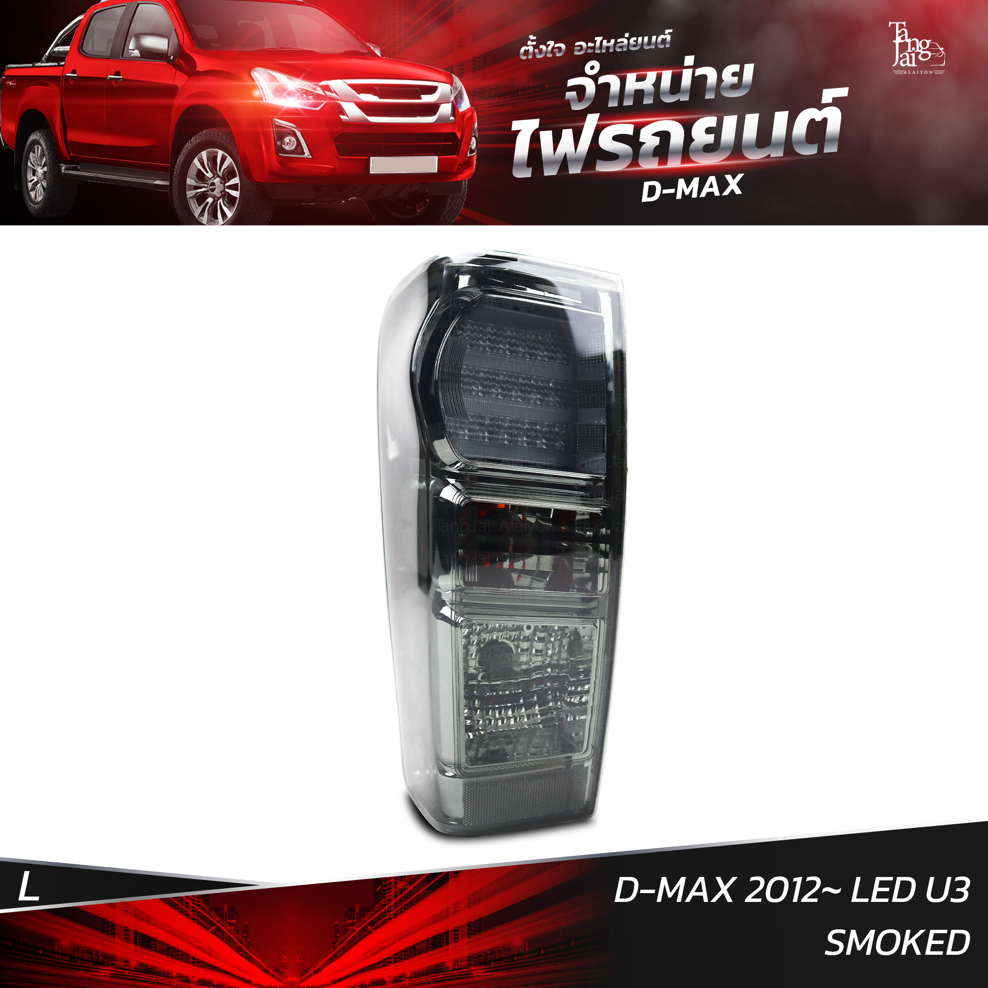ไฟท้ายรถยนต์ ISUZU D-MAX 2012 LED U3 SMOKED ข้างซ้าย (L) พร้อมหลอดและปลั้กขั้วไฟ