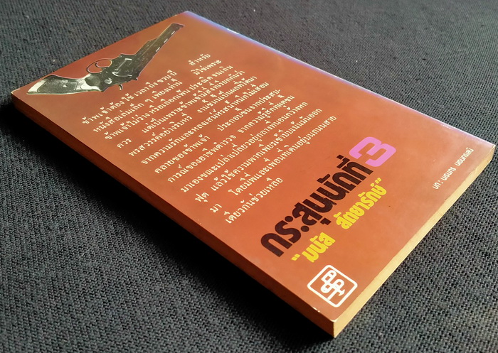 กระสุนนัดที่ 3