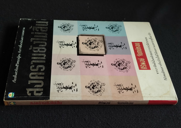 สงครามยังไม่สิ้น