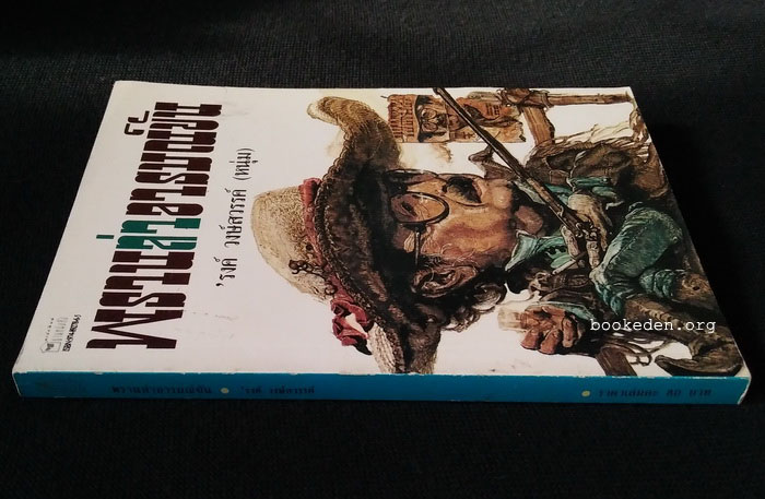 พรานล่าอารมณ์ขัน