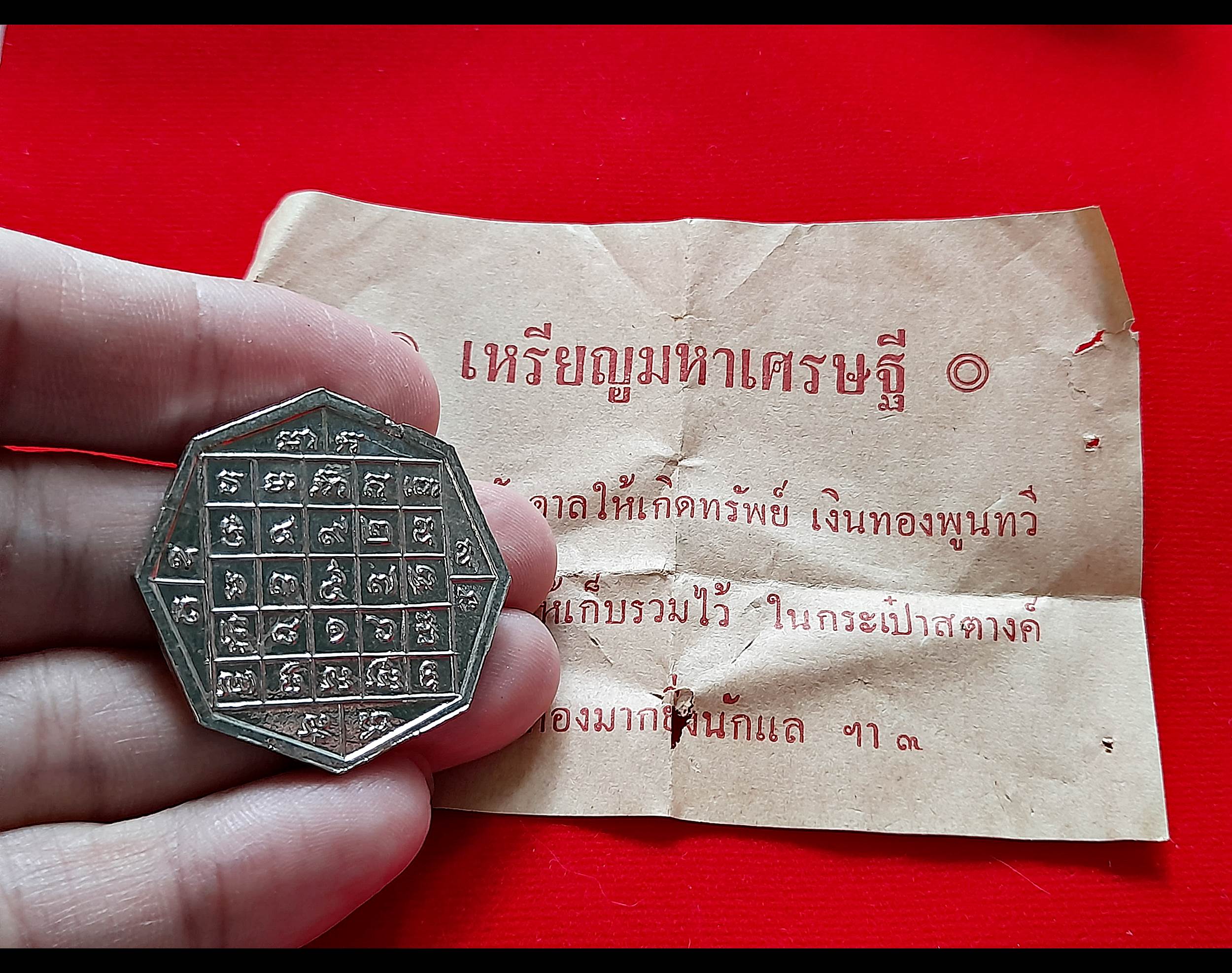 เหรียญมหาเศรษฐี รุ่น1 (สภาพเดิม ใบกระดาษ ซอง เดิม) #รับประกันแท้และทัน - พระอาจารย์ณรงค์ วัดดอน(ยานนาวา)