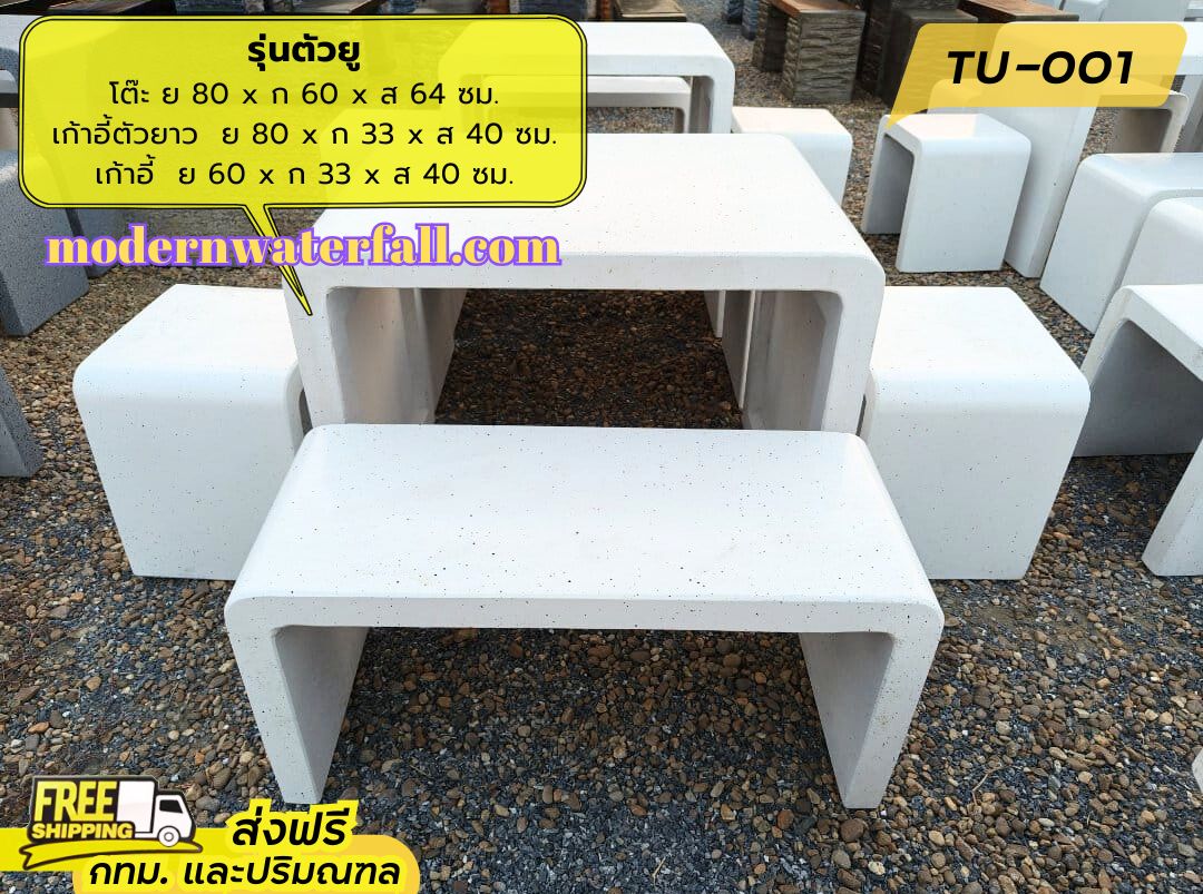 TU-002 ส่งฟรี กทม ปริมณฑล โต๊ะตัวยู ย 80 x ก 60 x ส 64 ซม. โต๊ะสนาม โต๊ะวินเทจ โต๊ะปูน โต๊ะโมเดิร์น โต๊ะปูนลายไม้