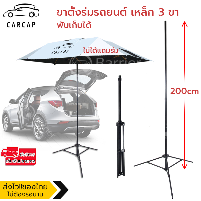 CarCap ขาตั้งร่มรถยนต์ ขาตั้งร่มสนาม ขาตั้งร่มเหล็ก 3 ขา Car umbrella pole stand Tripod