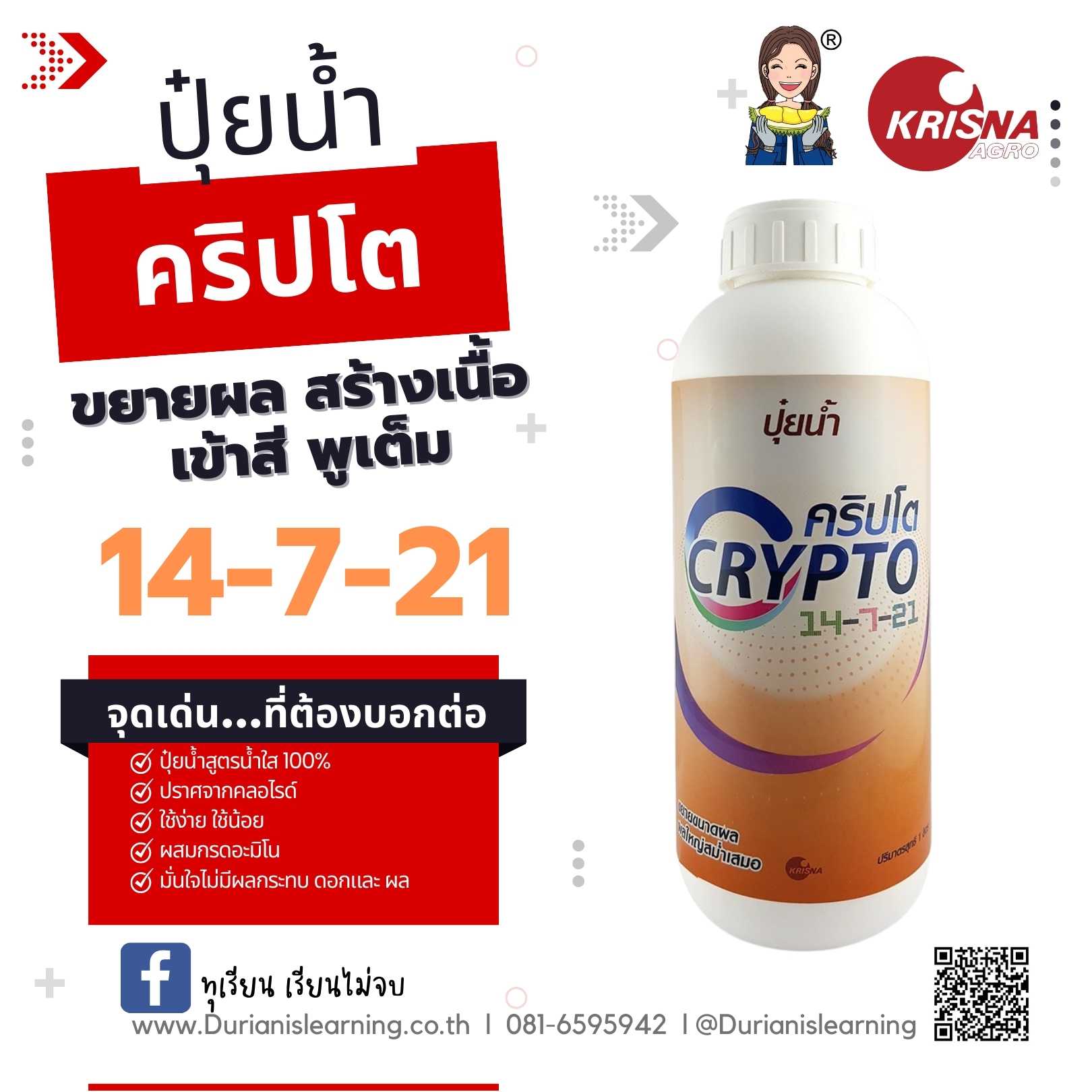 ปุ๋ยน้ำ สูตร 14-7-21 ขยายผล สร้างเนื้อ เข้าสี พูเต็ม