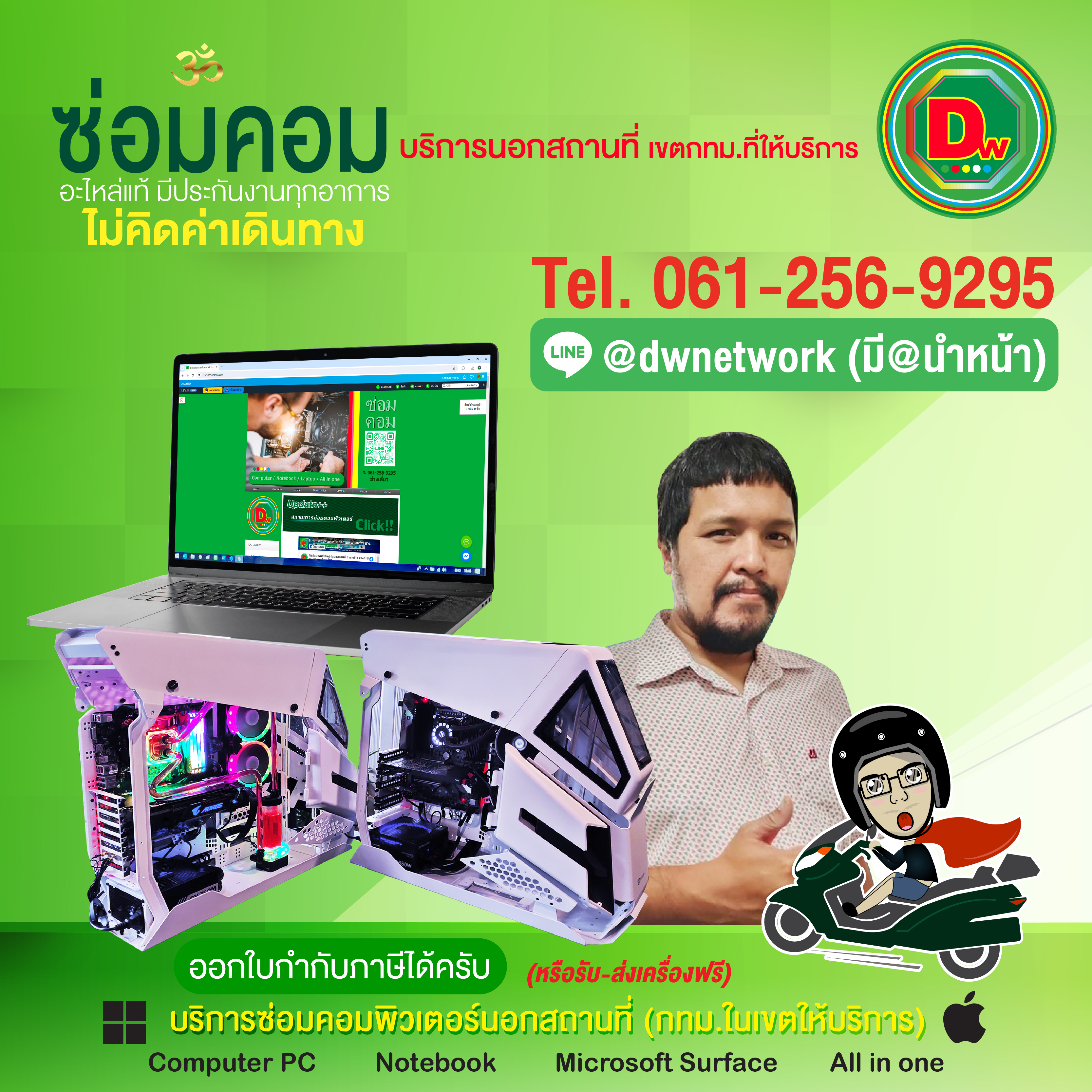 ซ่อมคอมพิวเตอร์นอกสถานที่ ลาดพร้าว รามคำแหง รัชโยธิน รัชดา พหลโยธิน เกษตร บางเขน ห้วยขวาง ประชาราษฎร์บําเพ็ญ