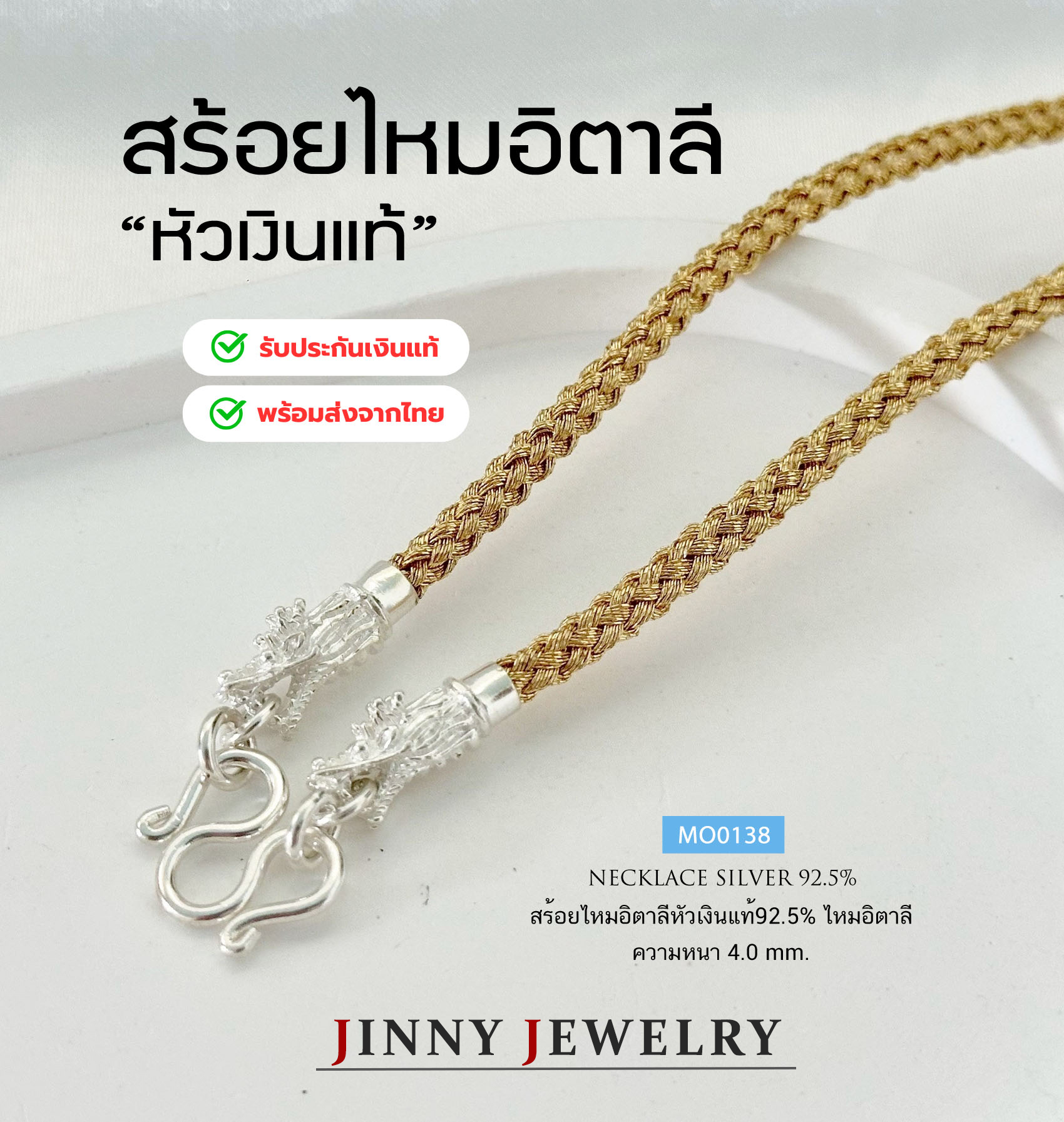 สร้อยคอ ไหมอิตาลี สีทอง เงินแท้ 92.5% หัวเงินมังกร ตะขอเงินแท้ สวย แข็งแรง งานเนี้ยบ ไม่รวมจี้ (รับประกันเงินแท้)
