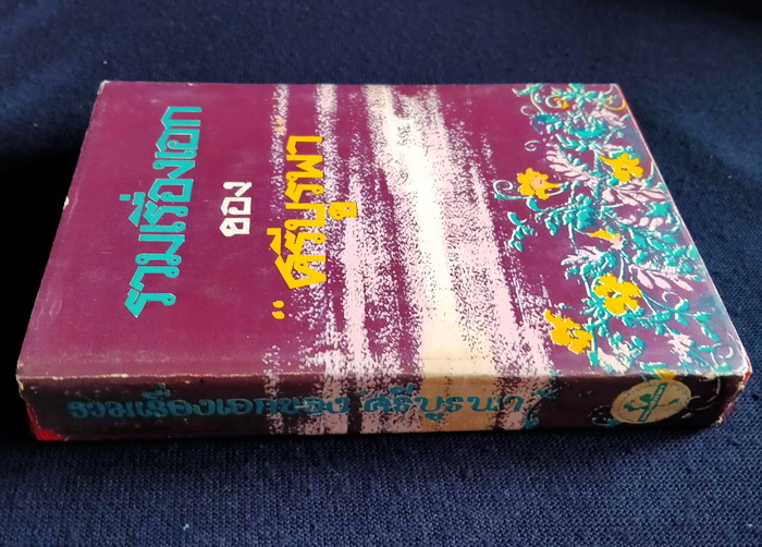 รวมเรื่องเอกของ ศรีบูรพา