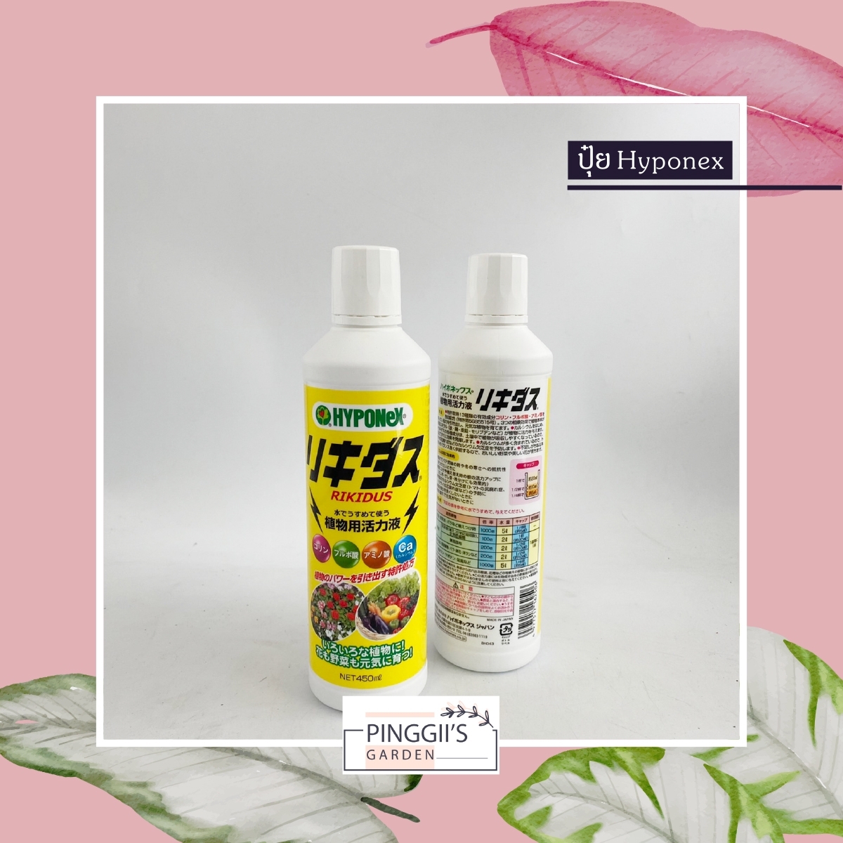 ปุ๋ยน้ำ HYPONEX (ขวดเหลือง) 450Ml. ปุ๋ยน้ำ ชีวภาพคุณภาพสูง ธาตุอาหารรอง บำรุงรากพืชให้แข็งแรง นำเข้าจากญี่ปุ่น ของแท้100%