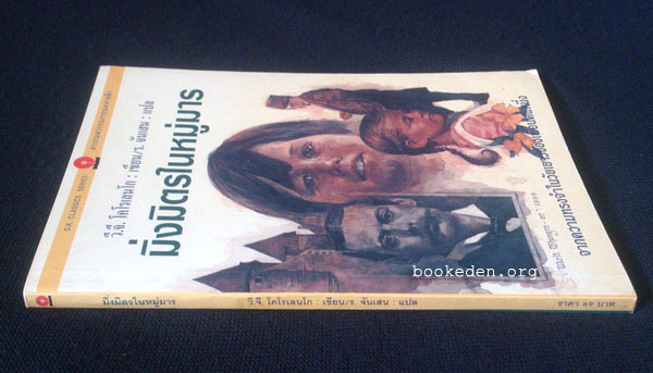 มิ่งมิตรในหมู่มาร (In Bad Company)