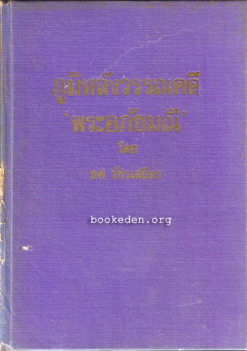 ภูมิหลังวรรณคดี พระอภัยมณี