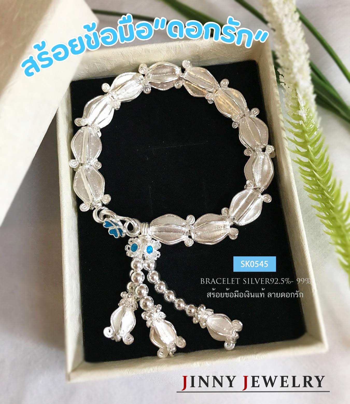 สร้อยข้อมือเงินแท้ 99% งานสุโขทัย ร้อยดอกรัก ลงยาสีฟ้า งานจริงสวยมาก เหมาะเป็นของขวัญ วันพิเศษ (รับประกันเงินแท้)