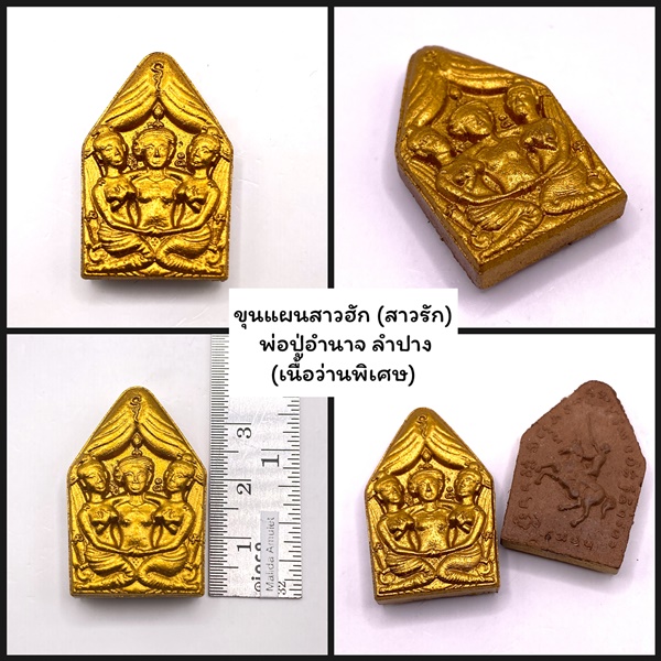 ขุนแผนสาวฮัก (สาวรัก) เนื้อว่านพิเศษ พ่อปู่อำนาจ ลำปาง