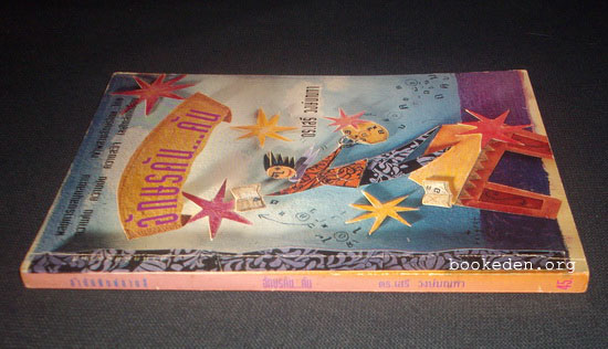 อักษรคัน...คัน **เลือกรับฟรีเมื่อยอดซื้อ 300 บาท ขึ้นไป