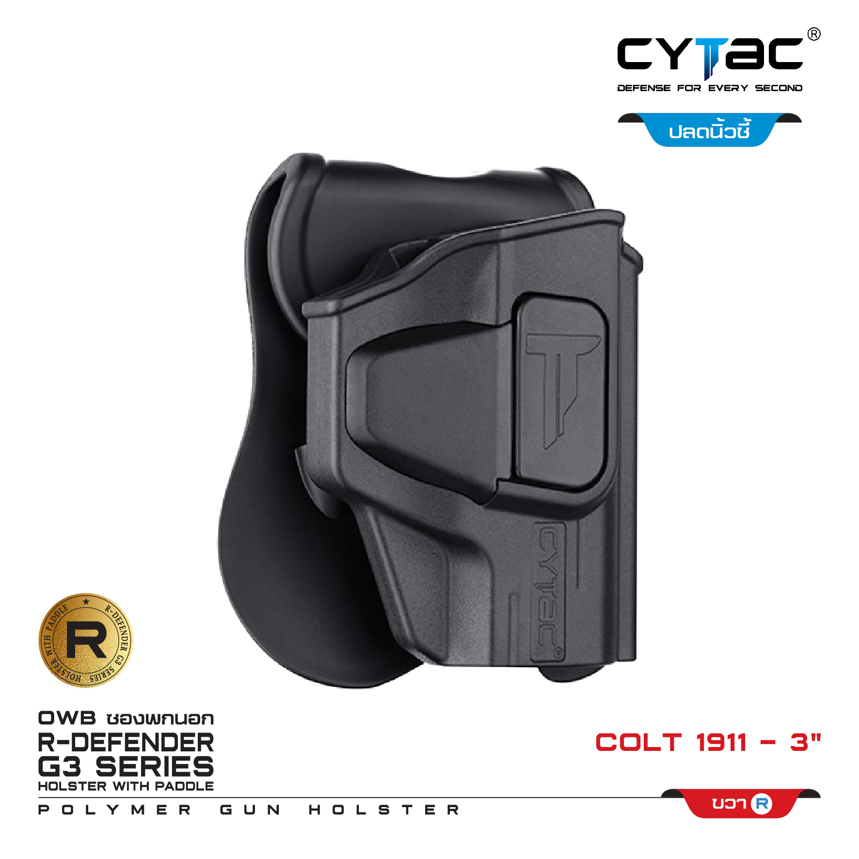 🇹🇭⫸ CYTAC ซองพกนอก ปลดล็อคนิ้วชี้ รุ่น Colt 1911-3 (ปรับได้ตามความถนัด)