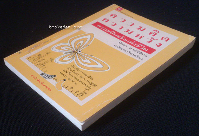 ความคิด ความหวัง ความเป็นจริงแห่งชีวิต (Hope for the Flowers)