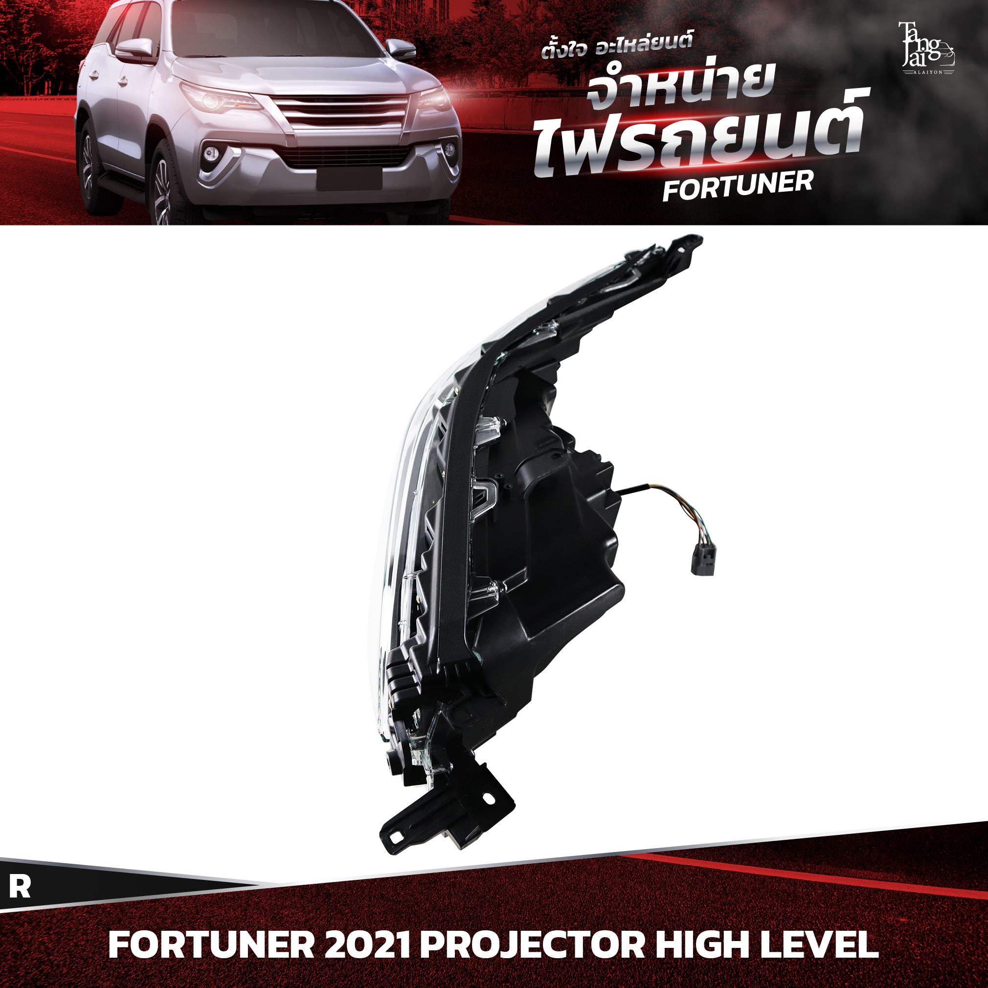 ไฟหน้ารถยนต์ TOYOTA FORTUNER 2021~ HIGH LEVEL PROJECTOR ข้างขวา (R)