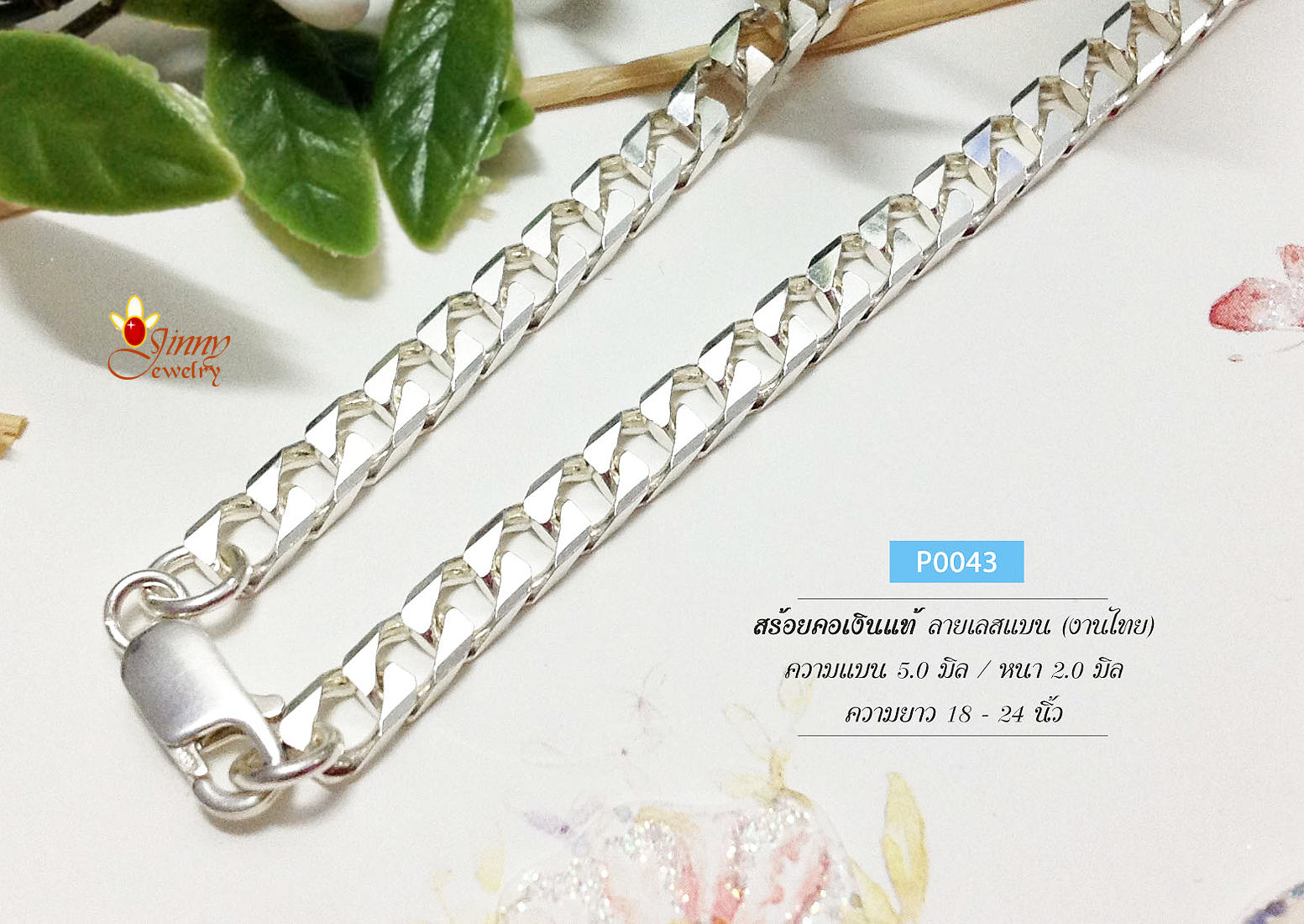 สร้อยเงินแท้ 92.5% ลายเลสแบน (งานไทย) หน้ากว้าง 5.0 มิล หนา 1.5 มิล หนัก 1.5 - 2 บาท