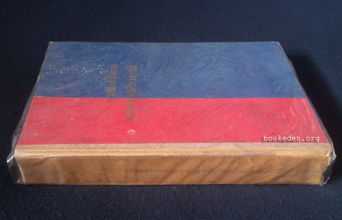 รวมเรื่องสั้นจากสยามรัฐสัปดาหวิจารณ์