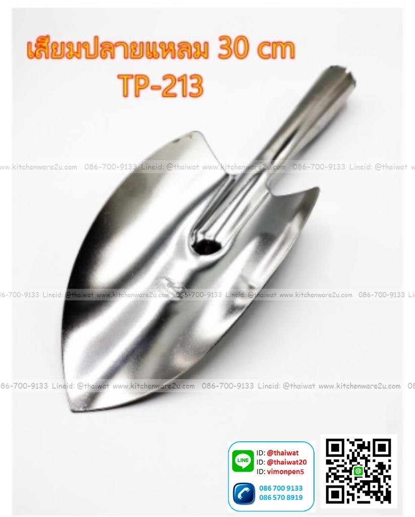 P08440 เสียมสแตนเลสถนัดมือ TP-213 ราคาส่งต่อ 15 โหล: 180 อัน:เฉลี่ย 16.5 บต่ออัน (ขายส่งยกมัด ยกลัง)