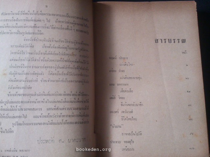 รวมเรื่องสั้นจากสยามรัฐสัปดาหวิจารณ์