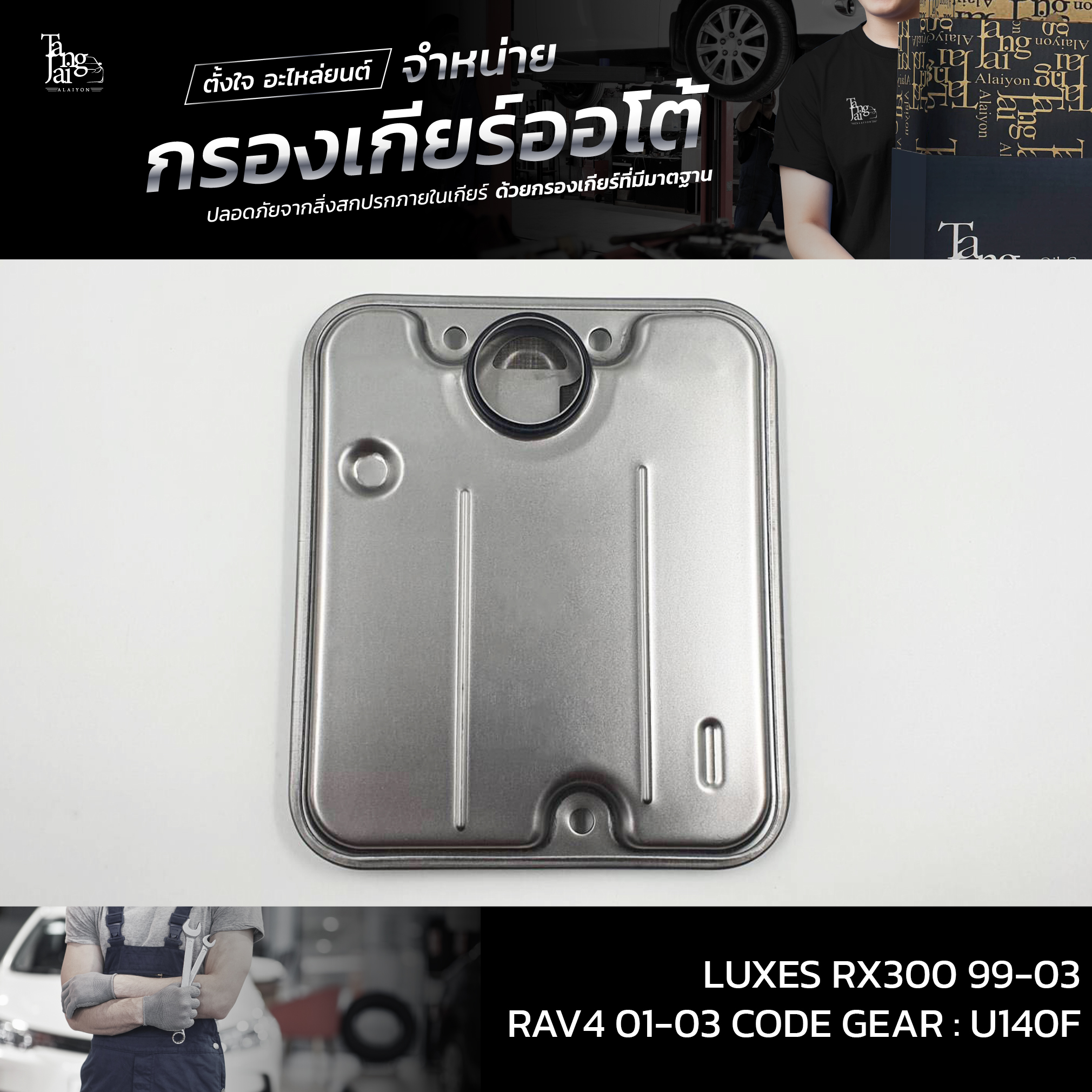 กรองเกียร์ออโต้ Toyota LUXES RX300 1999-2003 / RAV4 2001-2003 รหัสเกียร์ : U240 / U140E/F OEM : 35330-21011
