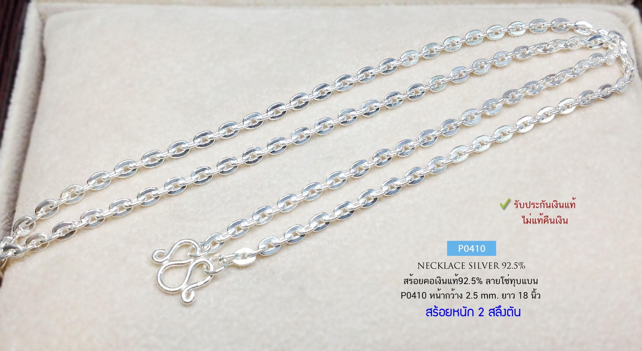 สร้อยคอเงินแท้ 92.5% ลายโซ่กลมทุบแบน/ลายน้ำมัน หนัก 2 สลึงตัน สร้อยสวย ใส่ได้ทั้งชาย หญิง (สร้อยงานไทย)