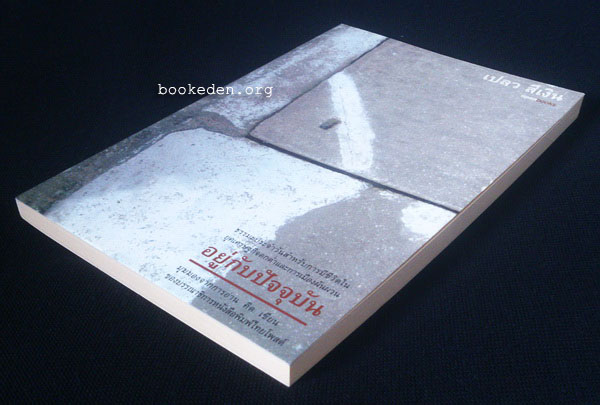 อยู่กับปัจจุบัน