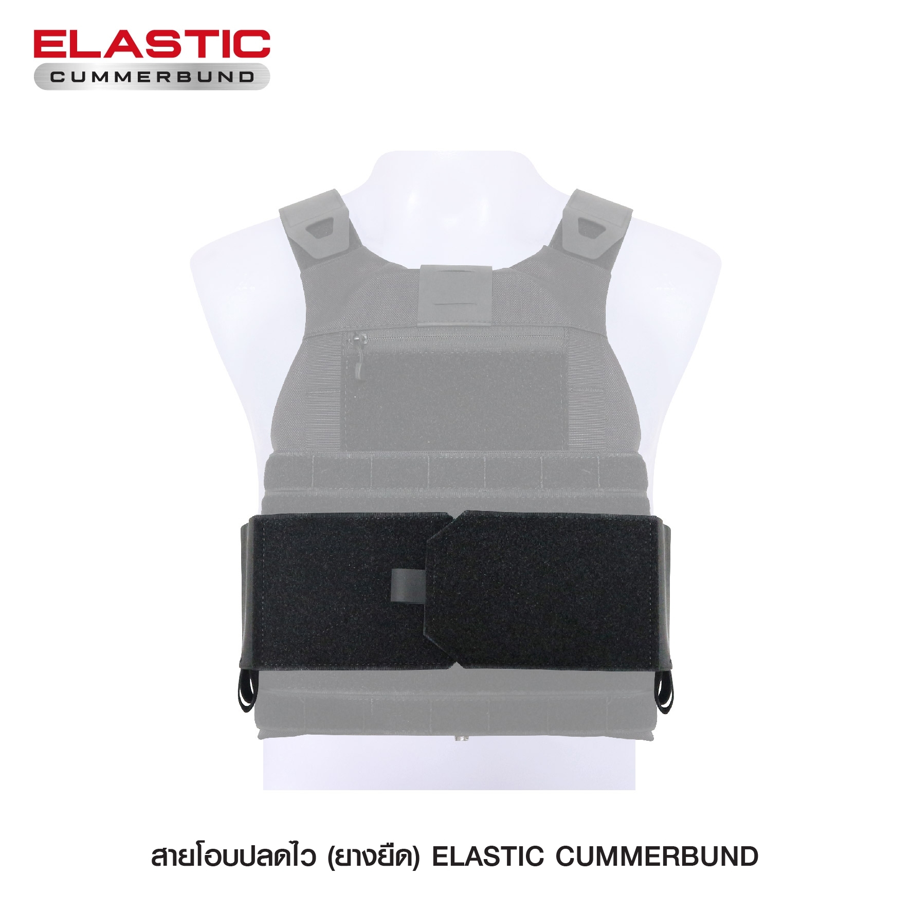 🇹🇭⫸ สายโอบ ( ยางยืด ) ( Elastic Cummerbund )