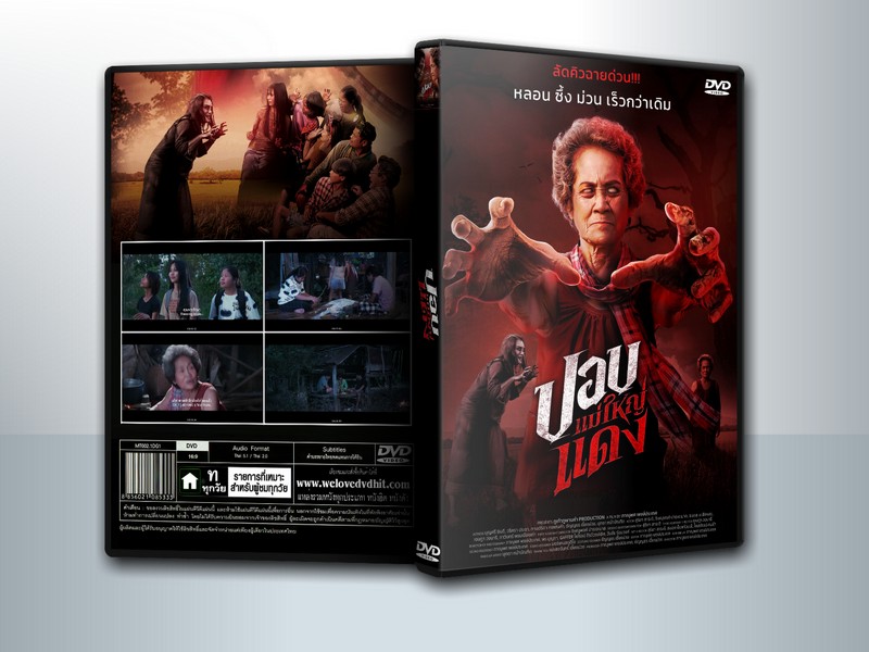 ปอบแม่ใหญ่แดง The Haunted Granny 2024 ( 1 DVD )