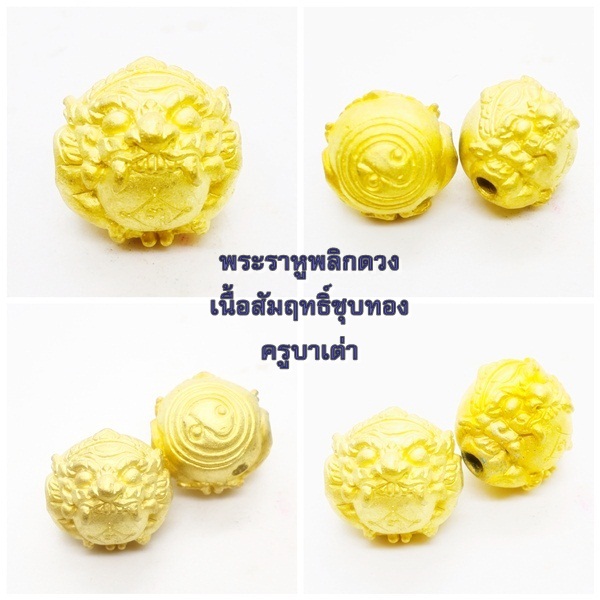 ลูกอมพระราหู พลิกดวง เนื้อสัมฤทธิ์ชุบทอง ครูบาเต่า วัดอุโบสถบ้านเหล่า 2564