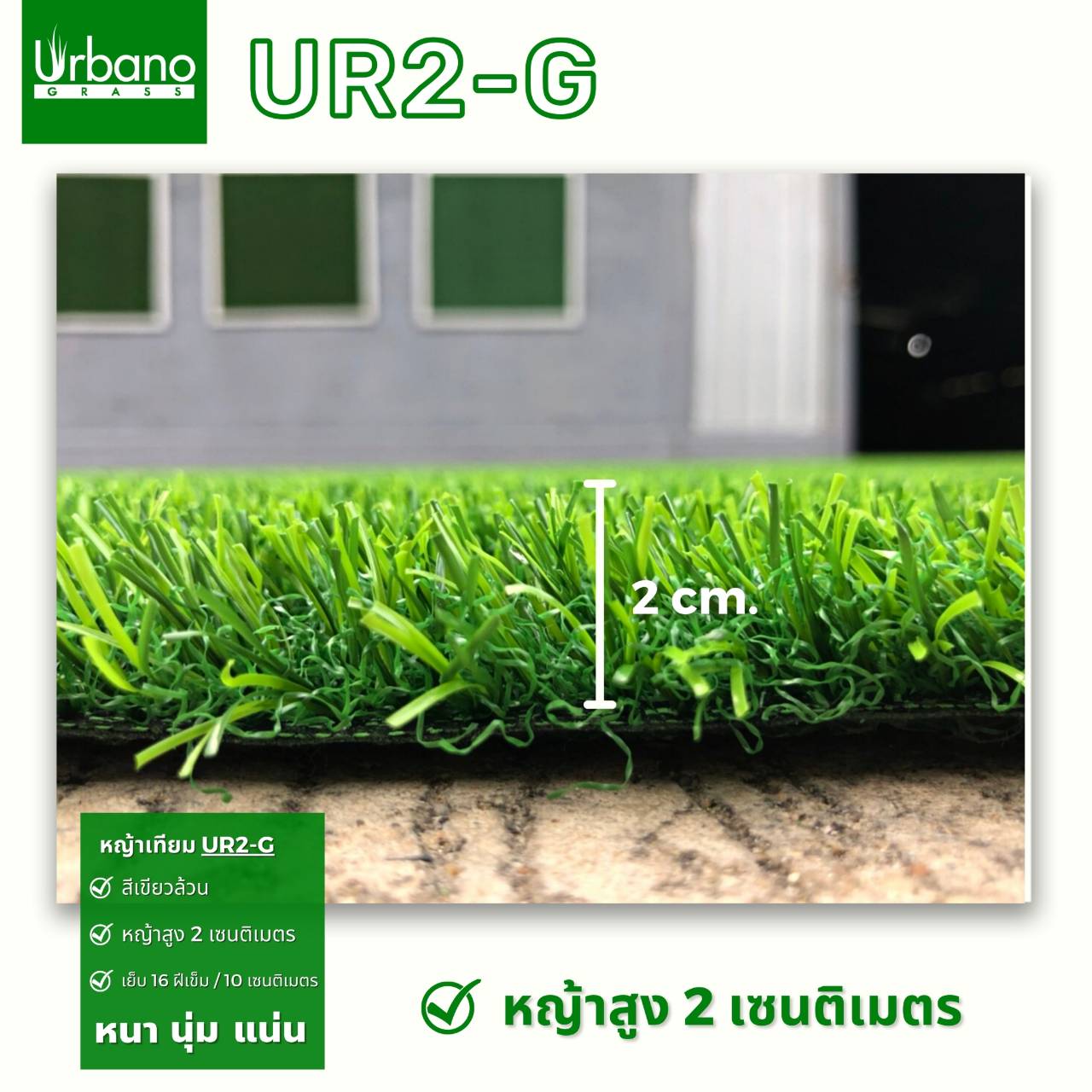 หญ้าเทียม 2 ซม. สีเขียวล้วน เกรดพรีเมี่ยม Urbano Grass สำหรับแต่งสวน แต่งคอนโด