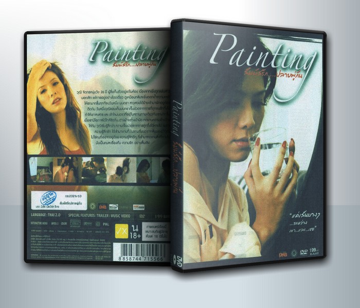 Painting สัมผัสรัก..ปลายพู่กัน ( 1 DVD )
