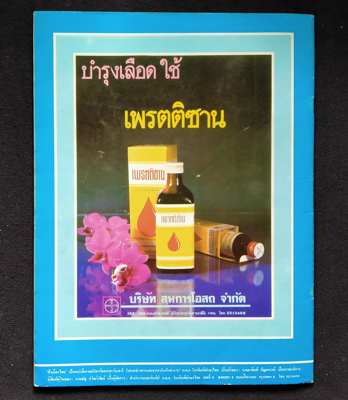 ฟ้าเมืองไทย ฉบับที่ 595